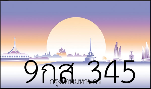 9กส 345